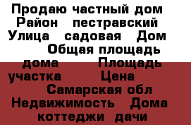 Продаю частный дом › Район ­ пестравский › Улица ­ садовая › Дом ­ 40 › Общая площадь дома ­ 60 › Площадь участка ­ 18 › Цена ­ 160 000 - Самарская обл. Недвижимость » Дома, коттеджи, дачи продажа   